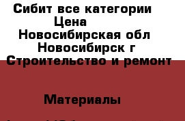 Сибит все категории  › Цена ­ 700 - Новосибирская обл., Новосибирск г. Строительство и ремонт » Материалы   